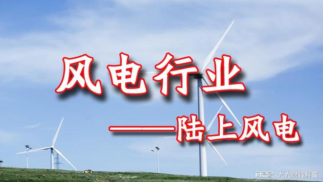 风电行业知识分享——陆上风电