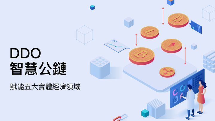 DDO公链生态之“智能矿机”赋能实体经济