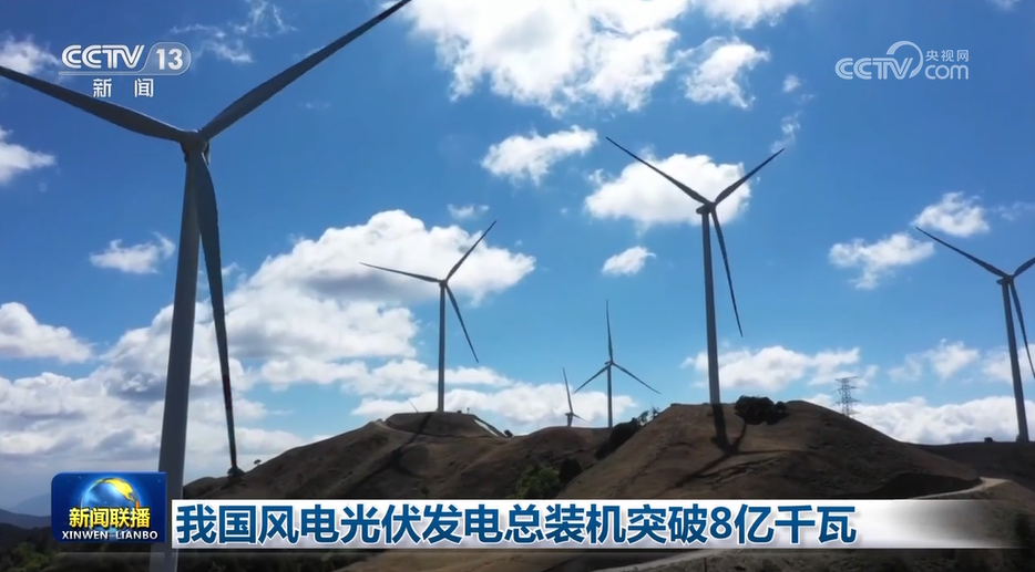 我国风电光伏发电总装机突破8亿千瓦