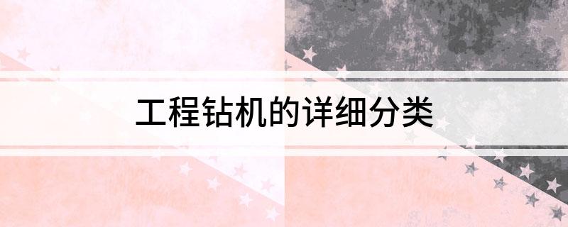 工程钻机的详细分类