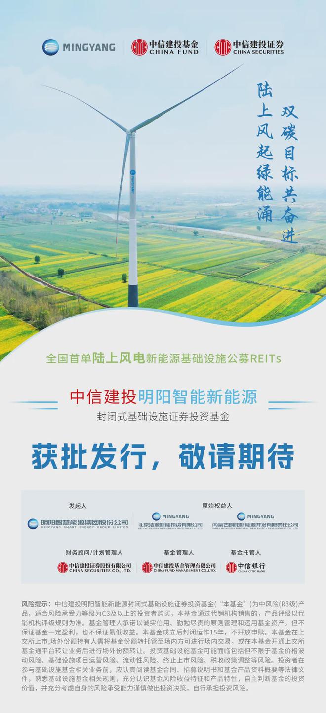 全国首单！明阳智能陆上风电公募REITs获批