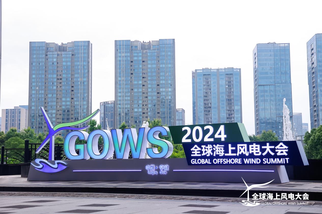 第九届全球海上风电大会在浙江宁波举行