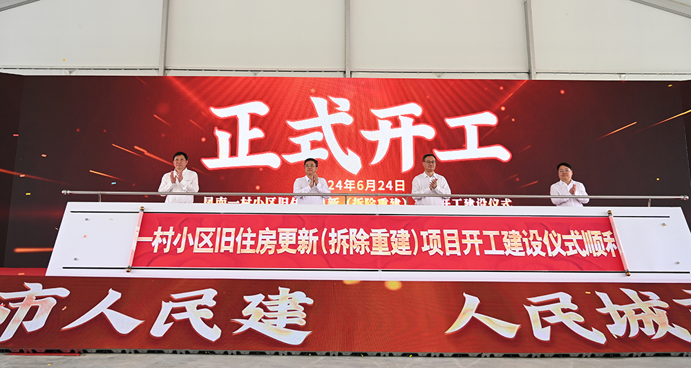 近几年全市最大旧住房更新项目：凤南一村拆除重建项目上午开工