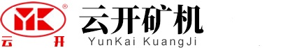 云开矿山机械有限公司