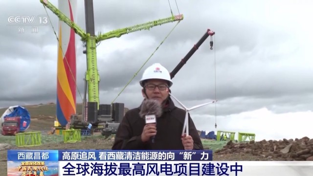 全球最高的风电项目！看清洁能源如何“点亮”西藏(图2)