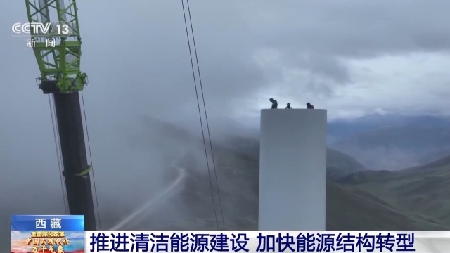全球最高的风电项目！看清洁能源如何“点亮”西藏(图1)