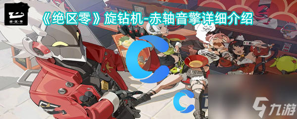 《绝区零》旋钻机-赤轴音擎详细介绍(图1)