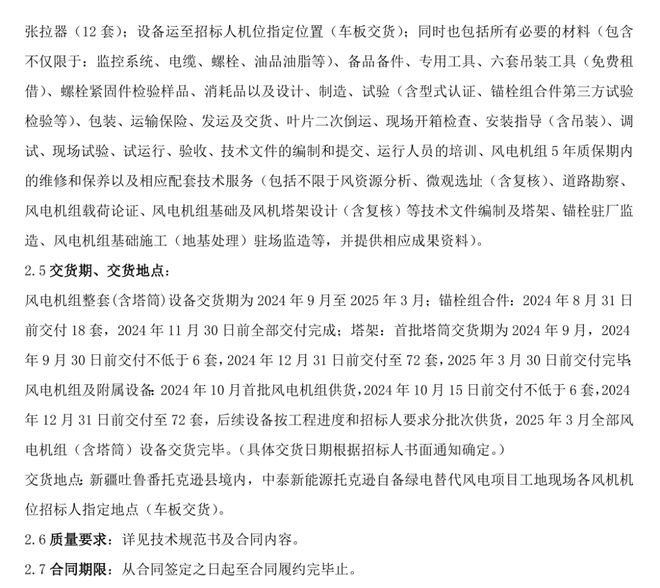 7MW≤单机≤8MW！新疆115GW风电项目机组采购招标(图2)