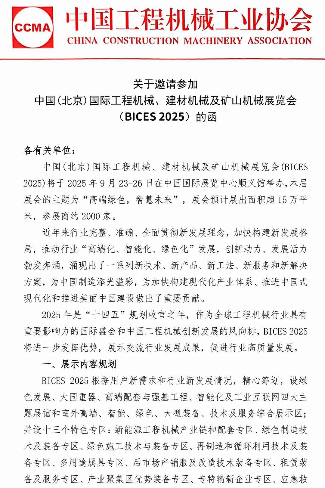 关于邀请参加中国（北京）国际工程机械、建材机械及矿山展览会（BICES2025）的函