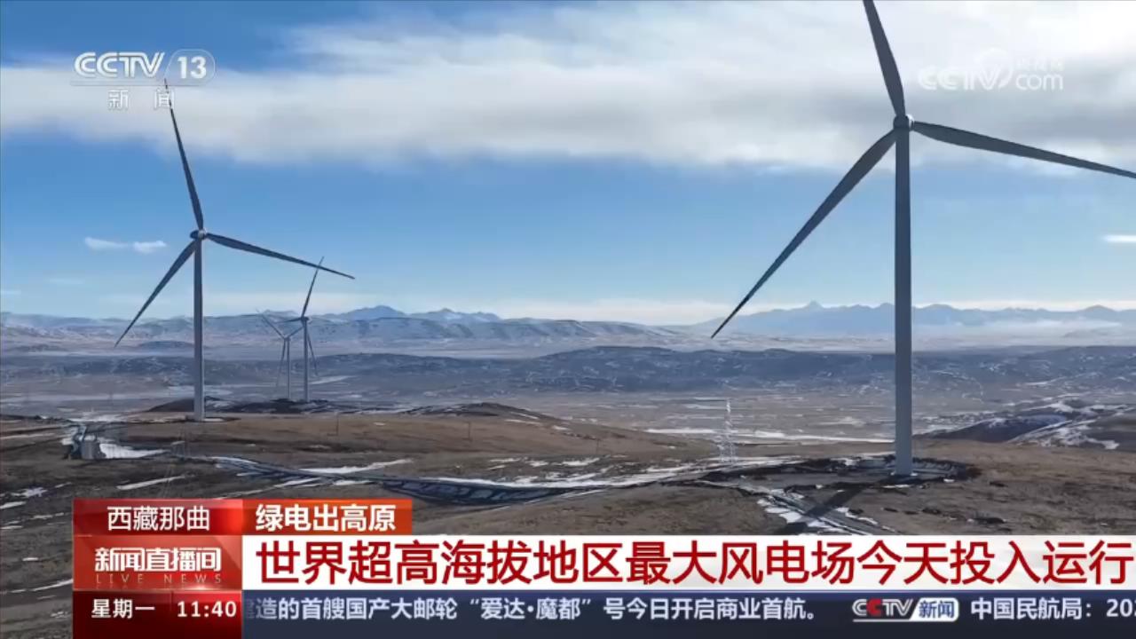 世界超高海拔地区最大风电场投运满足23万人一年用电需求(图1)
