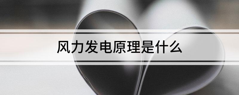 风力发电原理是什么