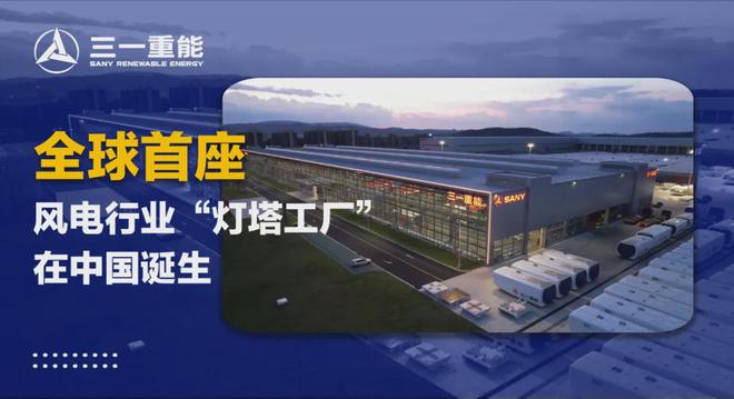 全球首座风电行业“灯塔工厂”在中国诞生