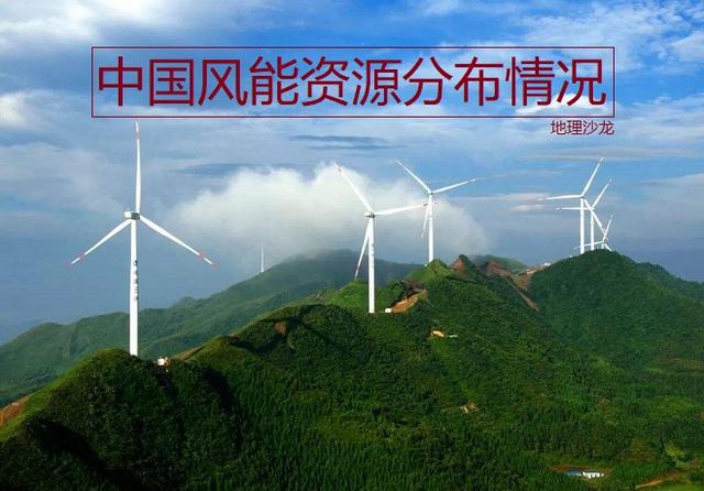 读中国风能资源分布图探寻我国风能资源的分布规律及其成因