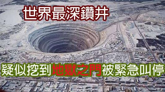 冷战时期尘封的“地狱之门”—前苏联深渊之井。