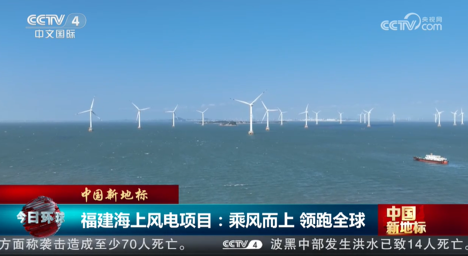 中国新地标福建海上风电项目：乘风而上领跑全球