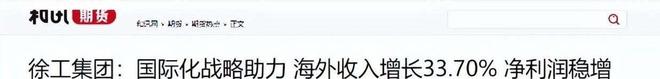 中日机械巨头收入断崖：日本小松年收超1000亿中国徐工让人意外(图10)