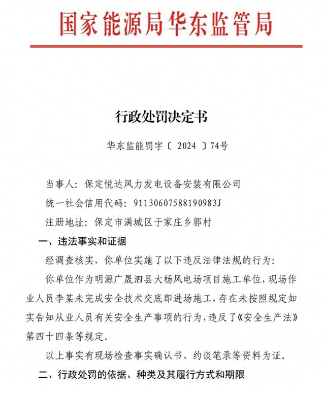 保定悦达风力发电设备安装有限公司因未按照规定如实告知从业人员有关安全生产事项被罚5万