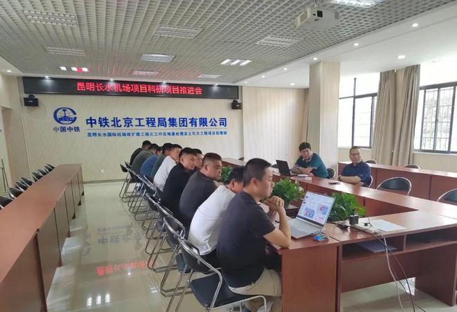 中铁北京工程局城轨公司昆明长水机场项目召开科研工作专题推进会