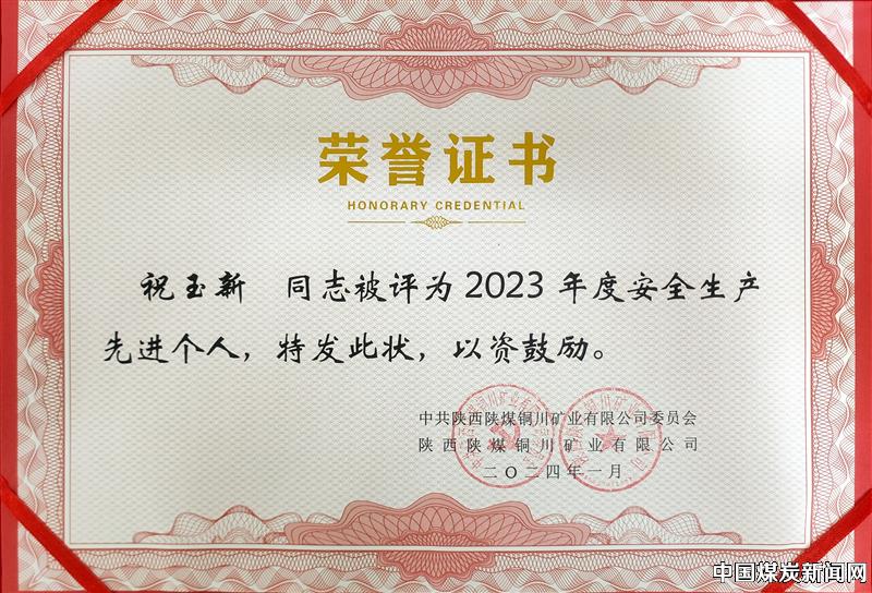 搏击煤海尽显男儿本色——记陕煤铜川矿业公司2023年度“安全生产先进个人”陈家山煤矿综采队生产三班班长祝玉新