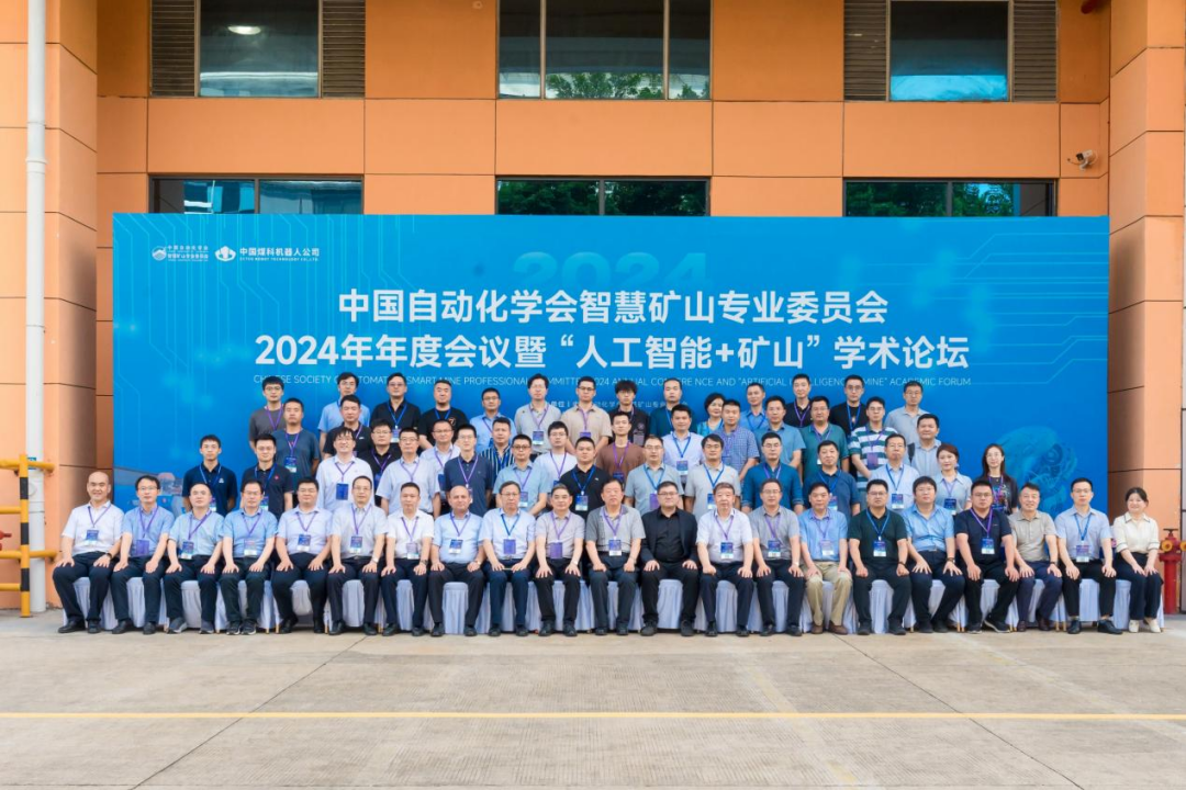 2024中国自动化学会智慧矿山专委会年会暨国际智慧矿山机器人＋人工智能高峰论坛圆满举办(图1)