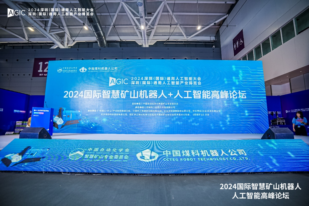 2024中国自动化学会智慧矿山专委会年会暨国际智慧矿山机器人＋人工智能高峰论坛圆满举办(图2)