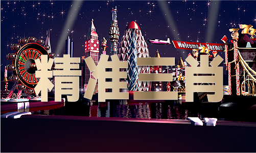 2024年澳门今晚开彩结果查询V(图1)