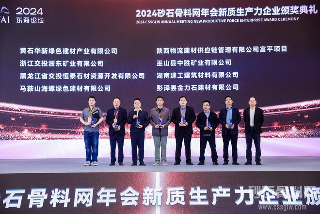 2024年砂石行业新质生产力示范企业表彰大会顺利召开