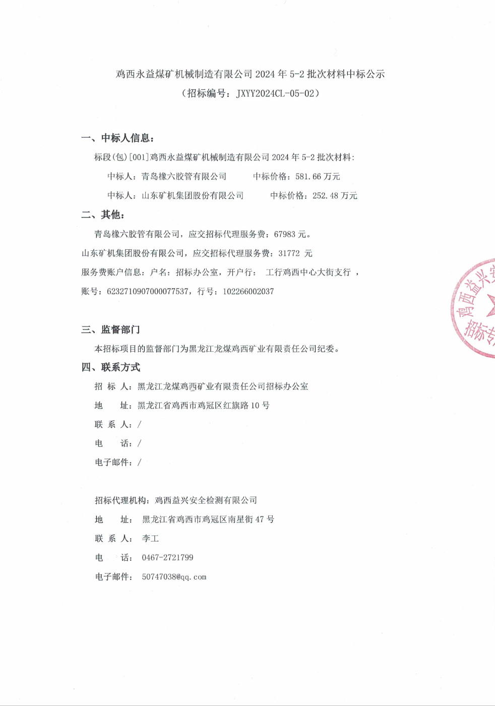 山东矿机中标结果：鸡西永益煤矿机械制造有限公司2024年5-2批次材料中标公示(图1)