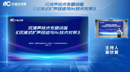70000+人次观看！itc保伦股份携手中国演艺设备技术协会成功举办线上沉浸声技术专题讲座！