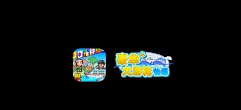 豪华大游轮物语新手攻略开局经营攻略