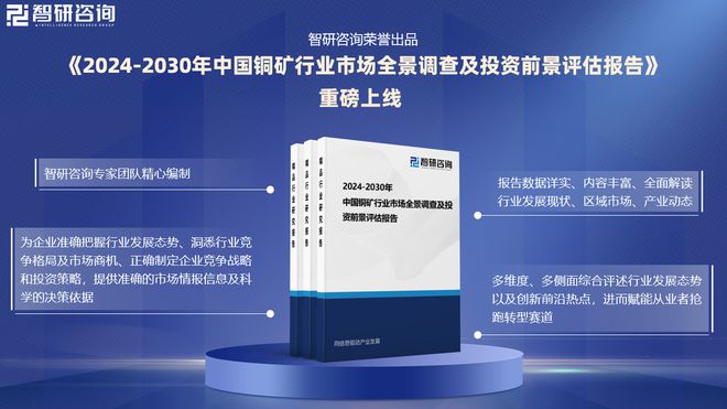中国铜矿行业发展环境、市场运行态势及前景研究报告（智研咨询）(图1)