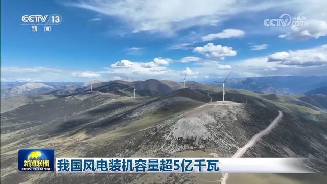 我国风电装机容量超5亿千瓦
