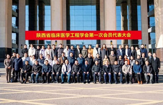 陕西省临床医学工程学会第一次会员代表大会在西安召开