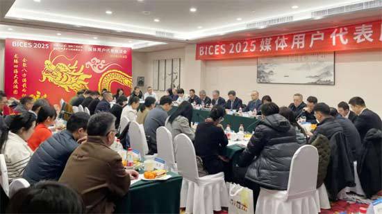 BICES2025媒体用户代表座谈会在京举行