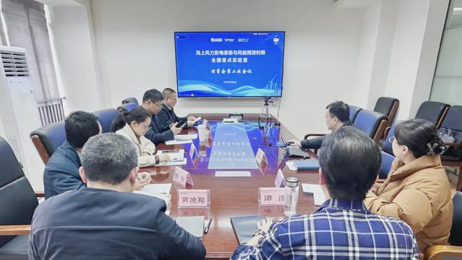 海上风力发电装备与风能高效利用全国重点实验室第一届理事会第二次会议顺利召开
