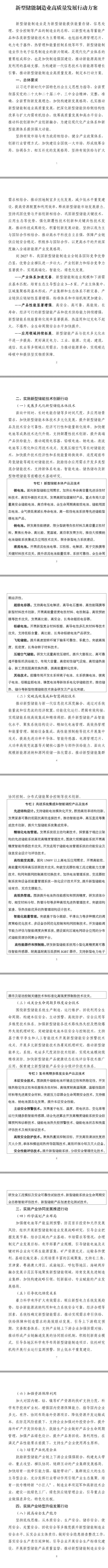 工业和信息化部等八部门联合印发《新型储能制造业高质量发展行动方案