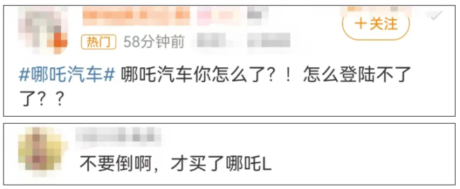 哪吒汽车无法正常访问车主慌了：不要倒啊！客服：紧急维护中…