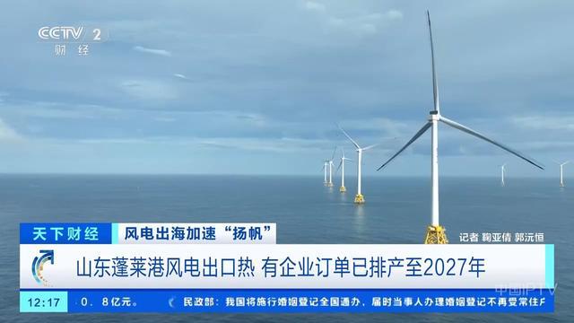 技术创新+产业链不断完善我国风电出海加速“扬帆”(图4)