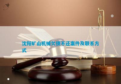沈阳矿山机械欠债不还案件及联系方式(图5)