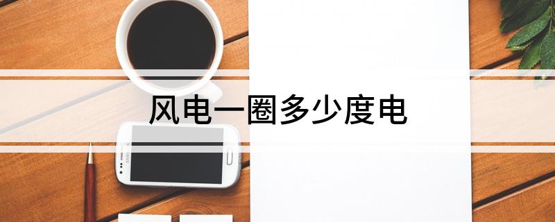 风电一圈多少度电