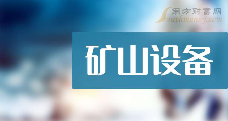 中国股市：矿山设备产业龙头共2只（关注收藏）（202543）