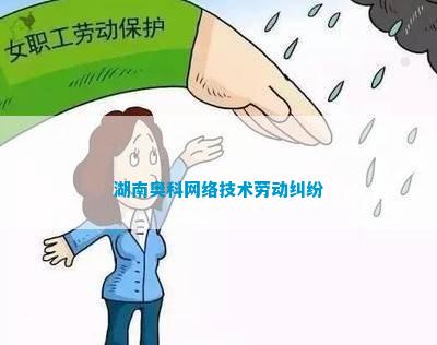 湖南奥科网络技术劳动纠纷