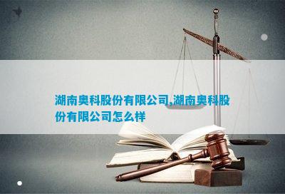 湖南奥科网络技术劳动纠纷(图6)