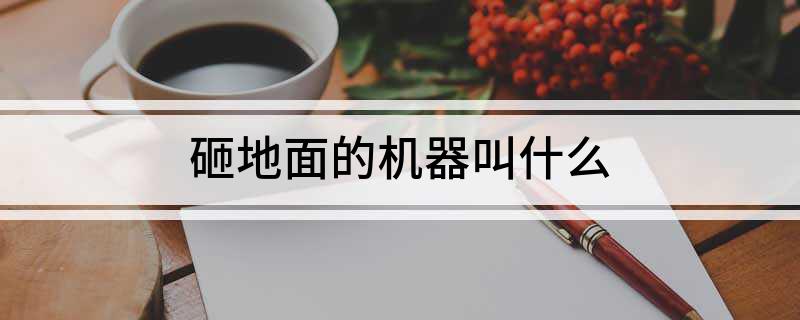 砸地面的机器叫什么