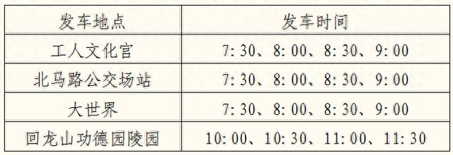 3月29日起烟台开通3条祭扫专线