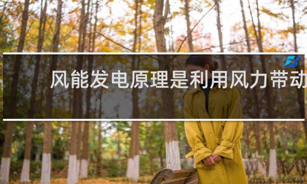 风能发电原理是利用风力带动