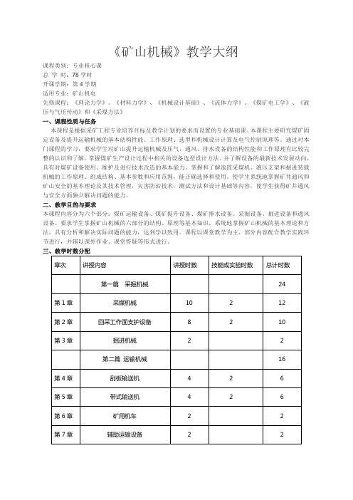 《矿山机械》课程标准