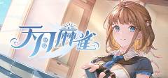 棋牌游戏排行榜前十名推荐2025好玩有趣的棋牌游戏合集