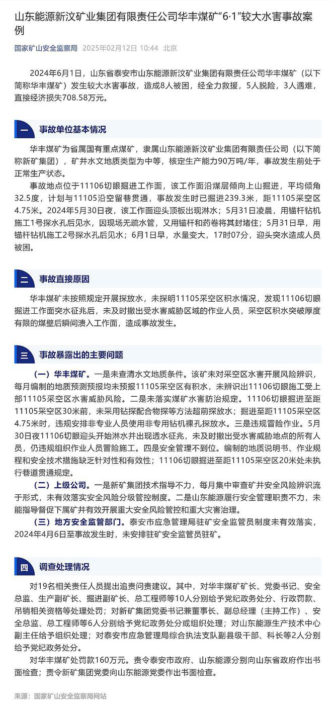 山东能源新汶矿业集团华丰煤矿6·1较大事故案例公布致3人遇难