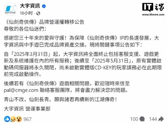 彻底卖掉《仙剑》IP！大宇宣布已与中手游完成交接(图1)